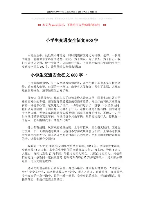 2018-2019-小学生交通安全征文600字-范文word版 (3页)
