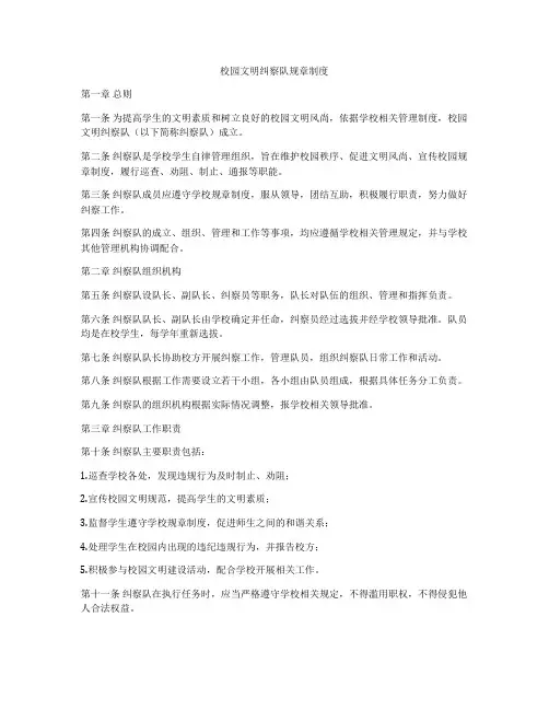 校园文明纠察队规章制度