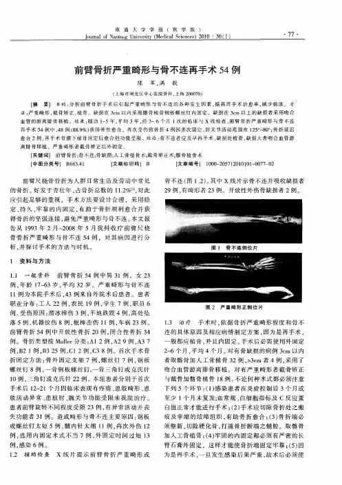前臂骨折严重畸形与骨不连再手术54例