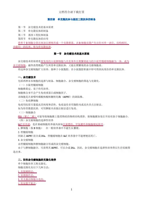 主管检验师临床医学检验免疫学和免疫检验 第四章 单克隆抗体与基因工程抗体的制备【精品】