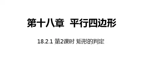 最新人教版数学八年级下册18.2.1 第2课时 矩形的判定 课件