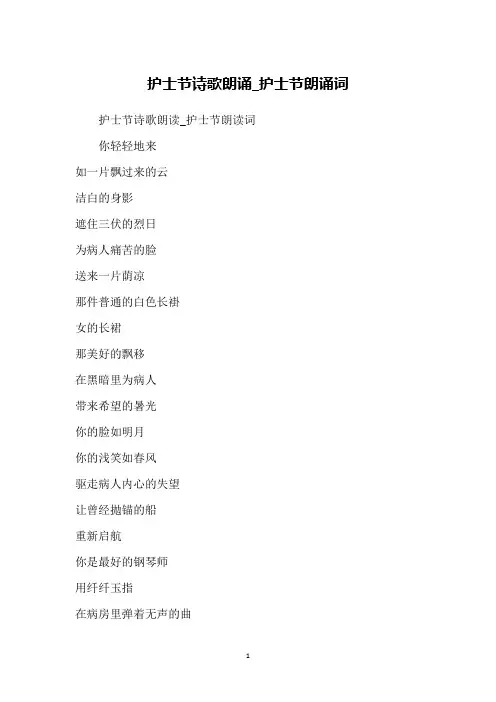 护士节诗歌朗诵_护士节朗诵词