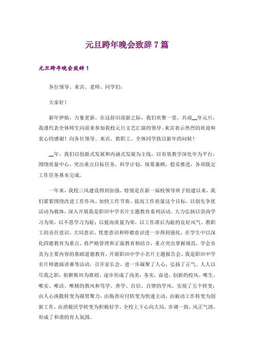元旦跨年晚会致辞7篇