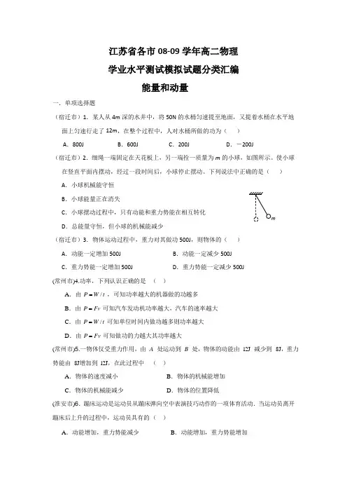 江苏省各市高二学业水平测试模拟试题分类汇编( 四能量h和动量)