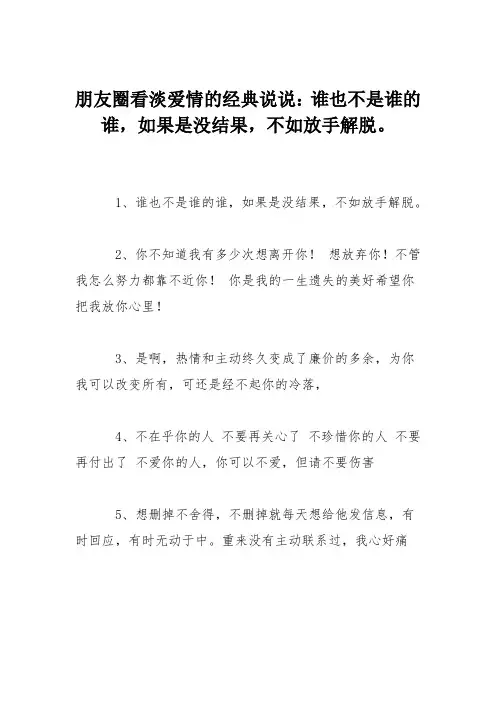 朋友圈看淡爱情的经典说说：谁也不是谁的谁,如果是没结果,不如放手解脱。