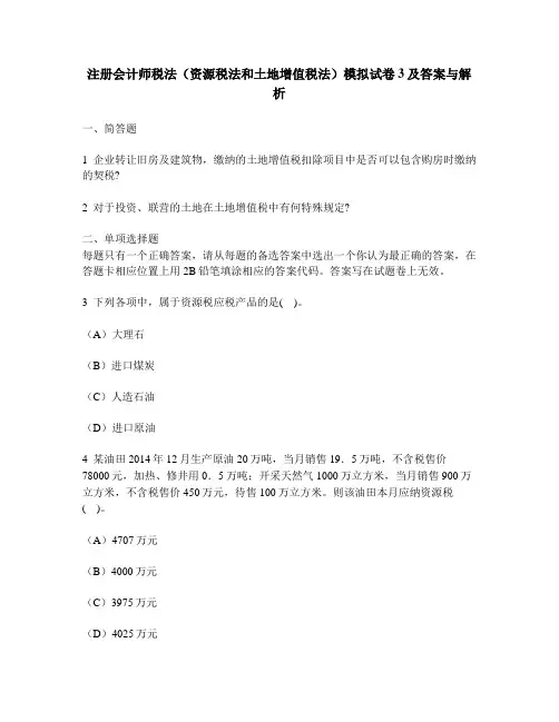 [财经类试卷]注册会计师税法(资源税法和土地增值税法)模拟试卷3及答案与解析