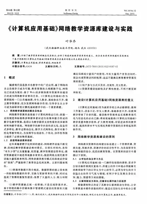 《计算机应用基础》网络教学资源库建设与实践