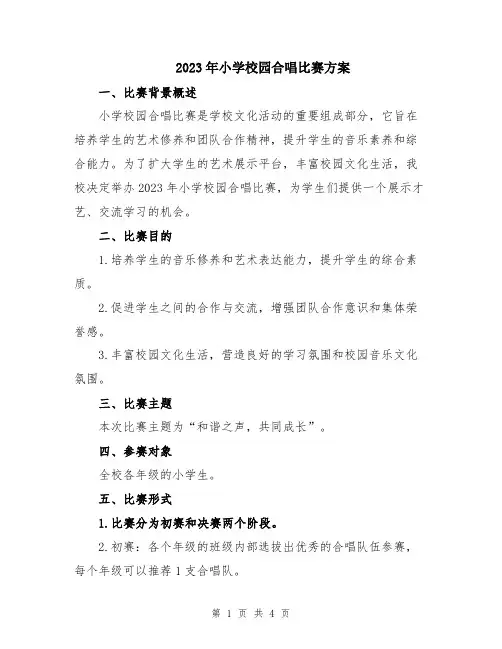 2023年小学校园合唱比赛方案