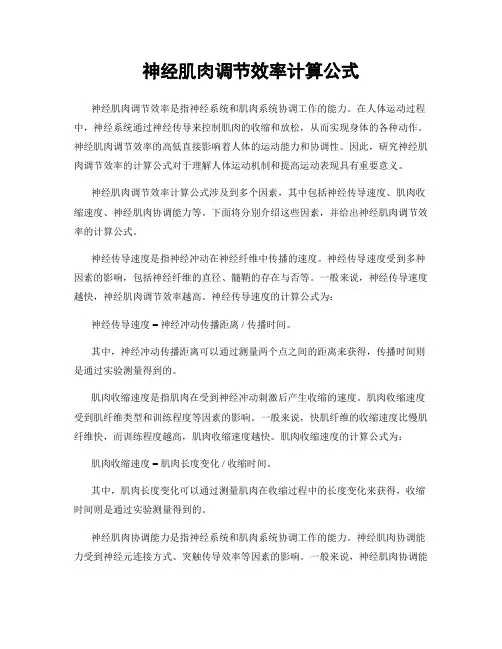 神经肌肉调节效率计算公式
