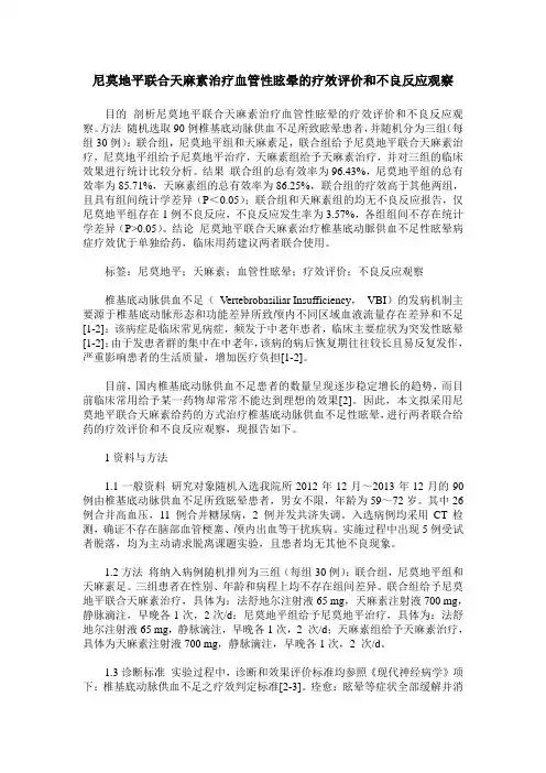 尼莫地平联合天麻素治疗血管性眩晕的疗效评价和不良反应观察
