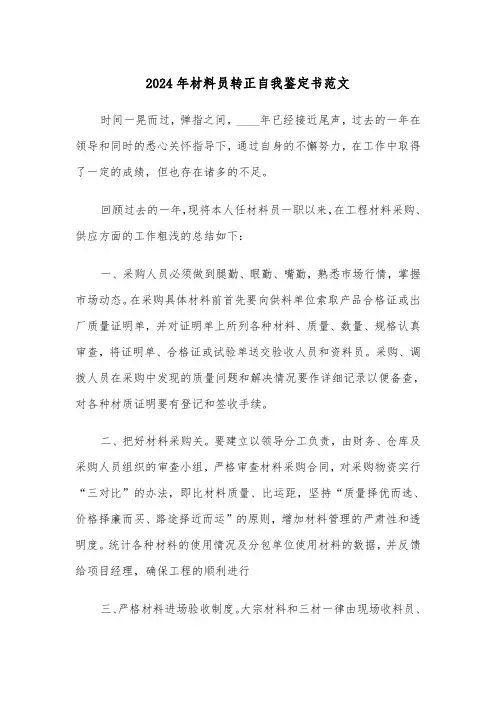 2024年材料员转正自我鉴定书范文（三篇）