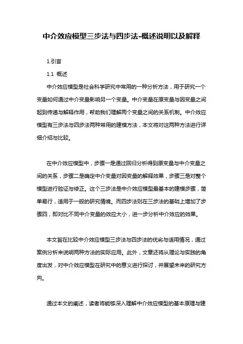 中介效应模型三步法与四步法-概述说明以及解释