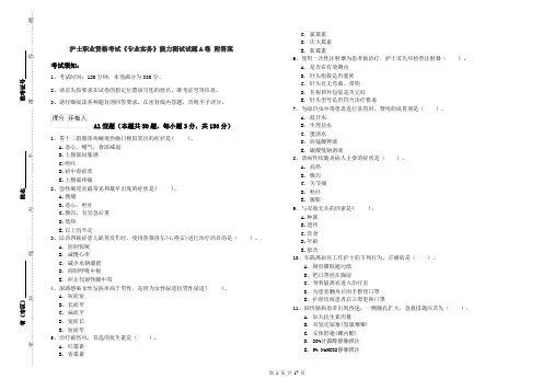 护士职业资格考试《专业实务》能力测试试题A卷 附答案