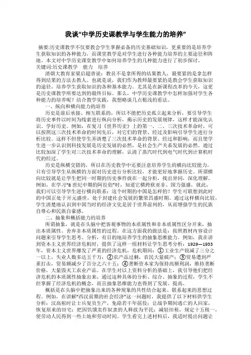 我谈“中学历史课教学与学生能力的培养”
