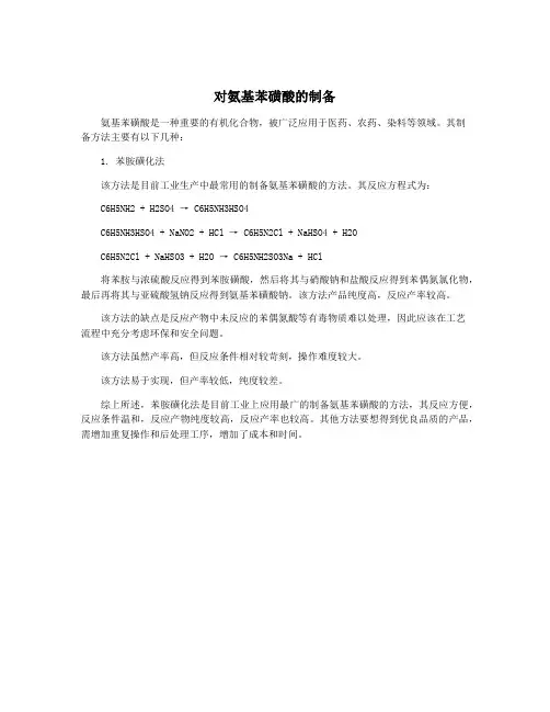 对氨基苯磺酸的制备