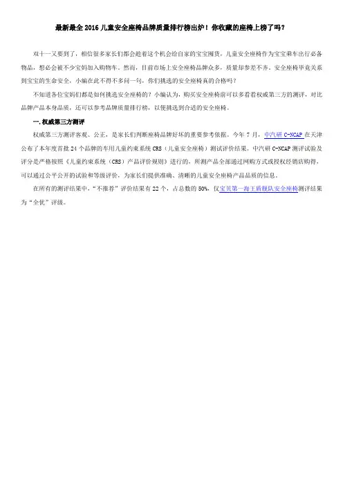 最新最全2016儿童安全座椅品牌质量排行榜出炉!你收藏的座椅上榜了吗？