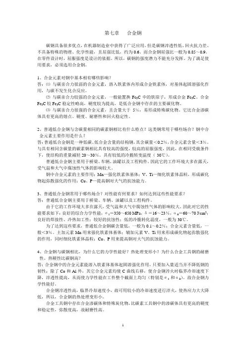 第七章  合金钢简答题