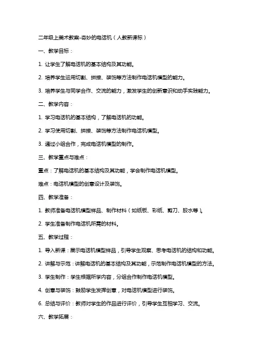 二年级上美术教案奇妙的电话机人教新课标