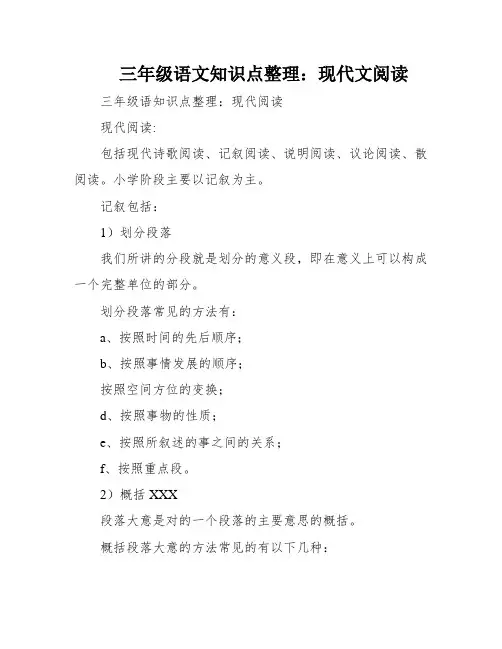 三年级语文知识点整理：现代文阅读