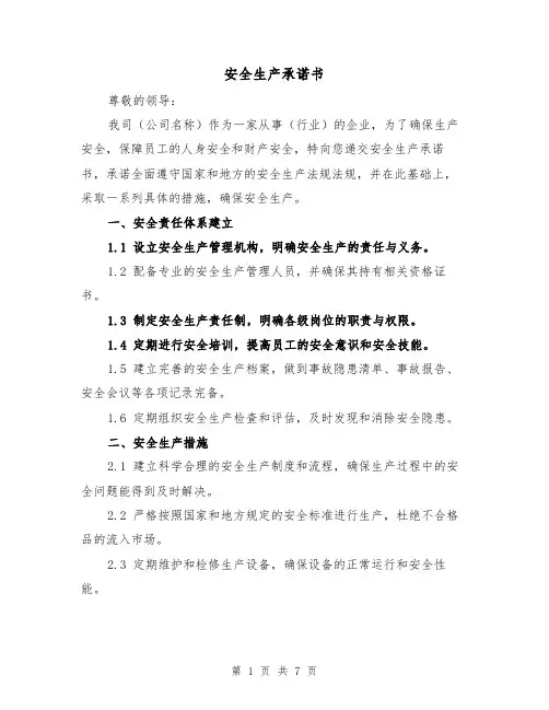 安全生产承诺书（三篇）