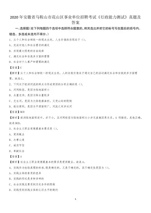2020年安徽省马鞍山市花山区事业单位招聘考试《行政能力测试》真题及答案