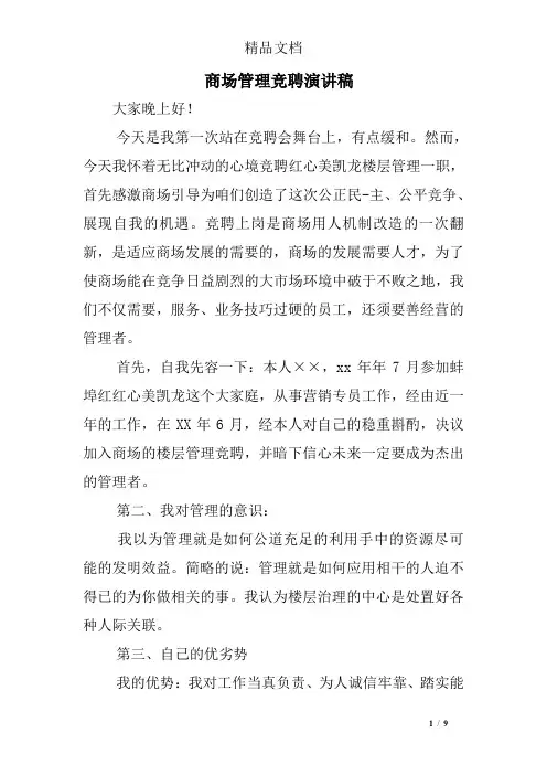 商场管理竞聘演讲稿