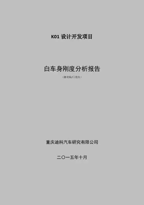 k01白车身刚度分析报告减重20151027