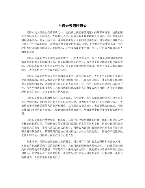 不该丢失的同情心