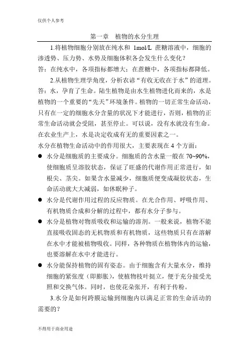 植物生理学_第七版_潘瑞炽_答案