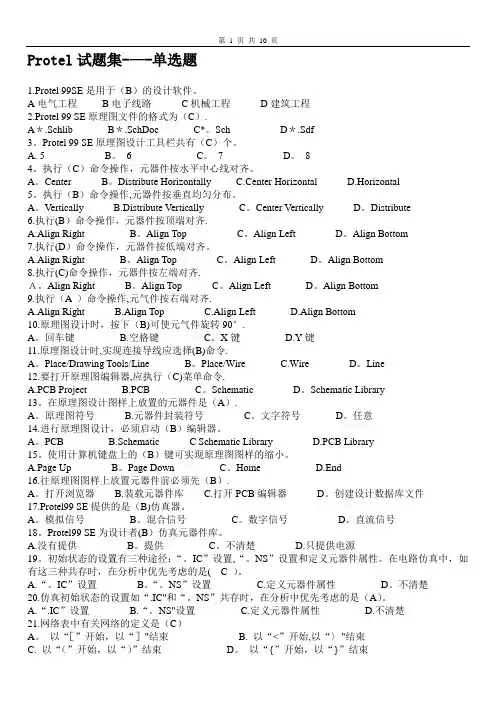 Protel期末考试题及答案大全