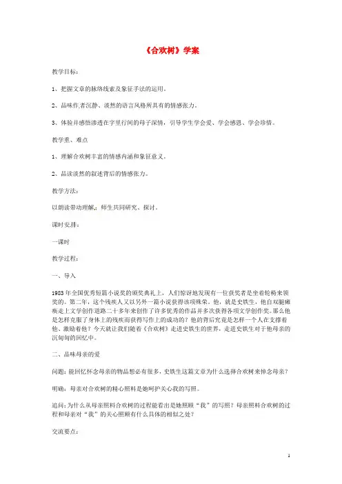 高中语文 2.5《合欢树》学案 沪教版必修1