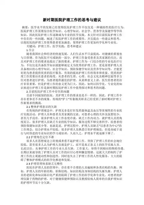 新时期医院护理工作的思考与建议