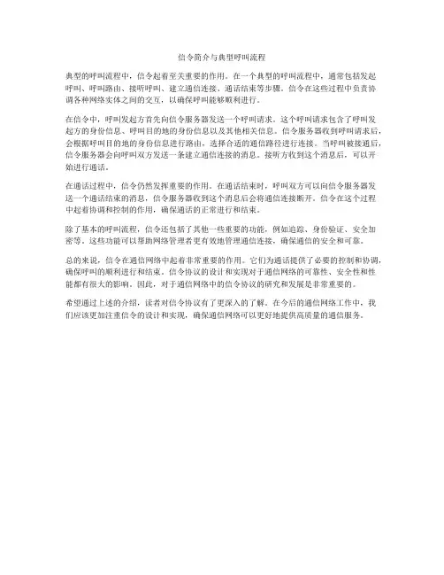 信令简介与典型呼叫流程