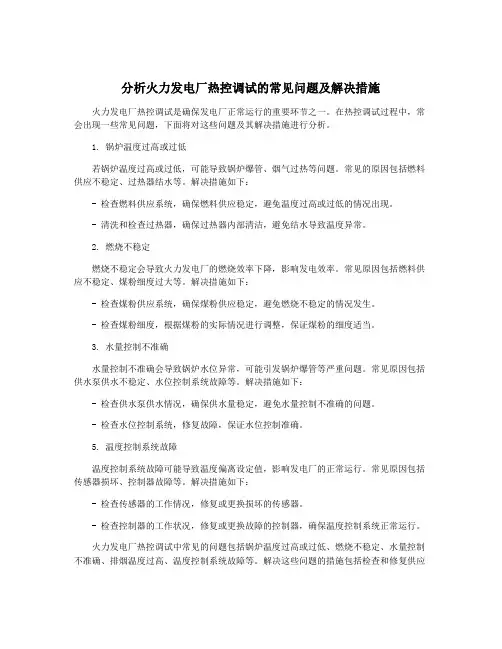 分析火力发电厂热控调试的常见问题及解决措施