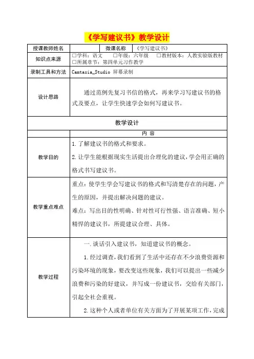 小学六年级语文   《学写建议书》教学设计