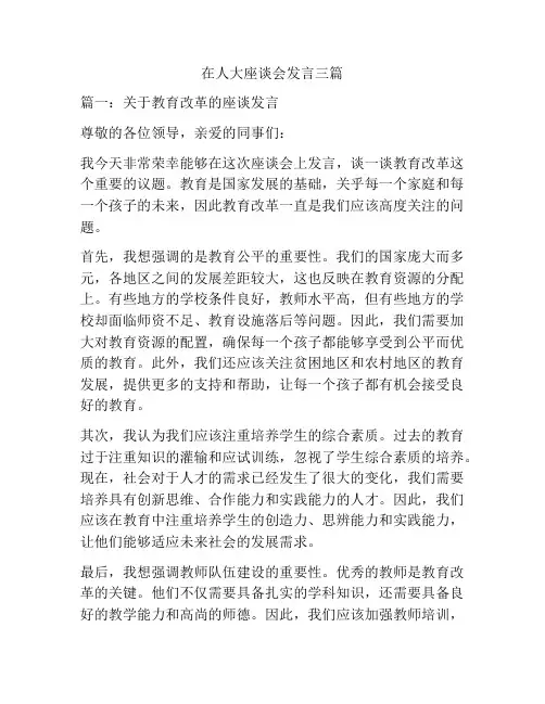在人大座谈会发言三篇
