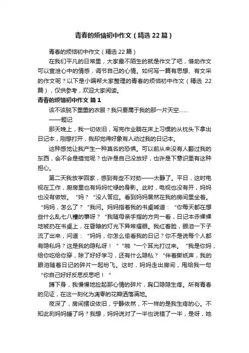 青春的烦恼初中作文（精选22篇）