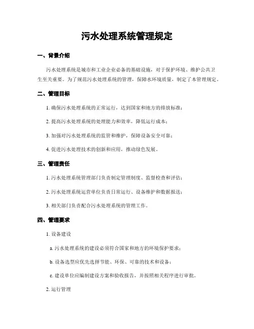 污水处理系统管理规定