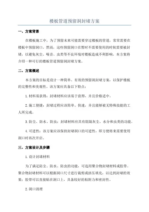 楼板管道预留洞封堵方案