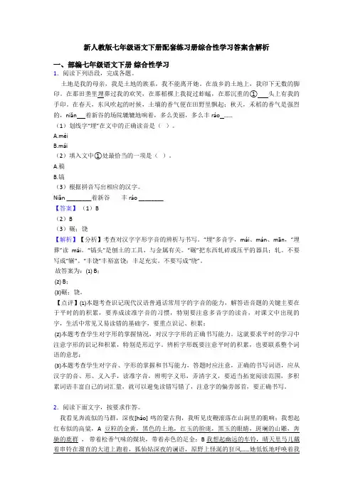 新人教版七年级语文下册配套练习册综合性学习答案含解析