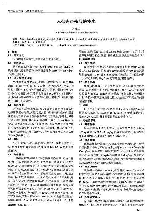 无公害番茄栽培技术