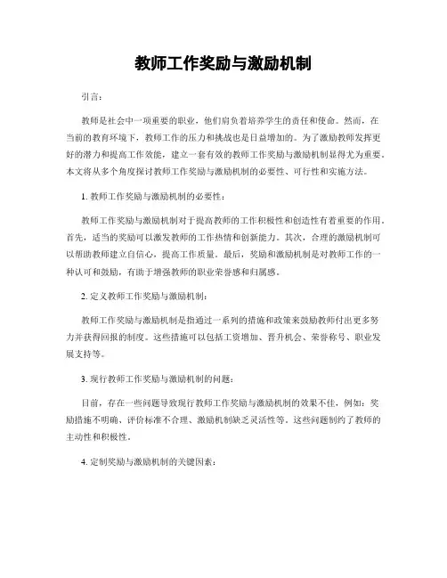 教师工作奖励与激励机制