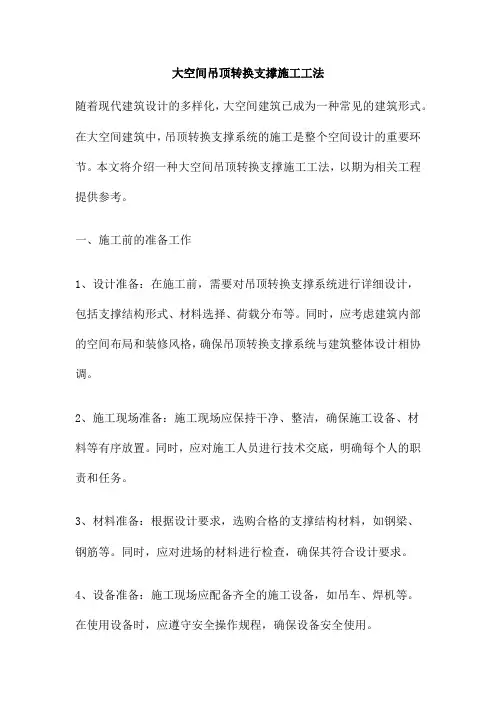 大空间吊顶转换支撑施工工法