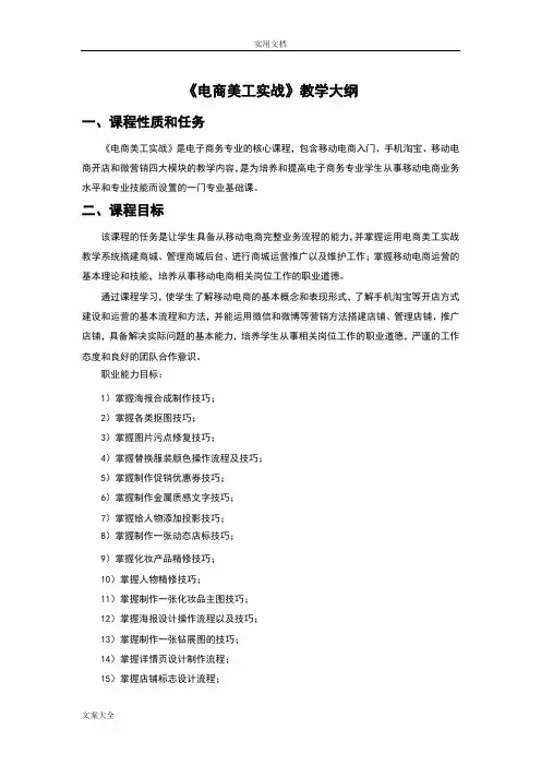 电商美工实战-教学大纲设计