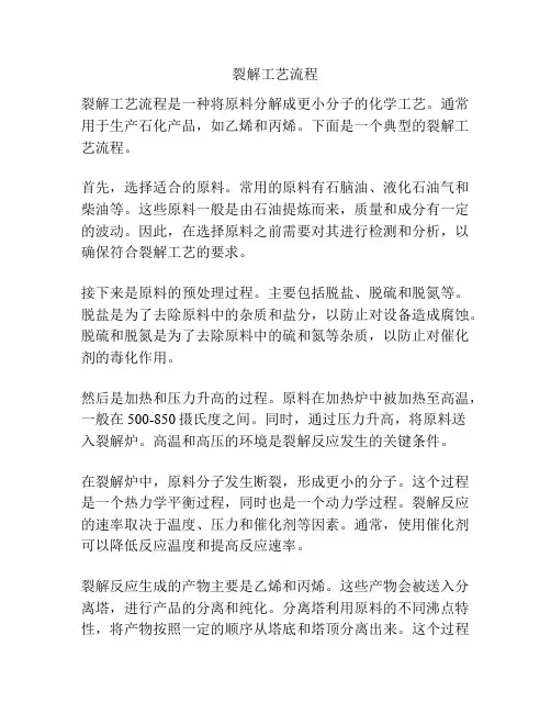 裂解工艺流程