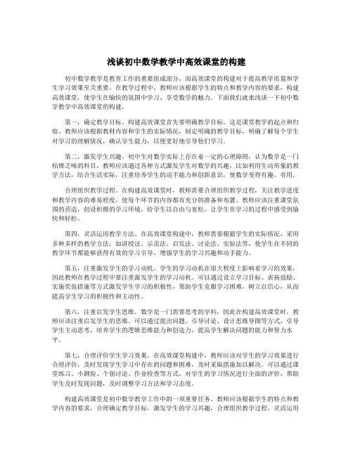 浅谈初中数学教学中高效课堂的构建