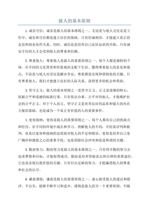 做人的基本原则