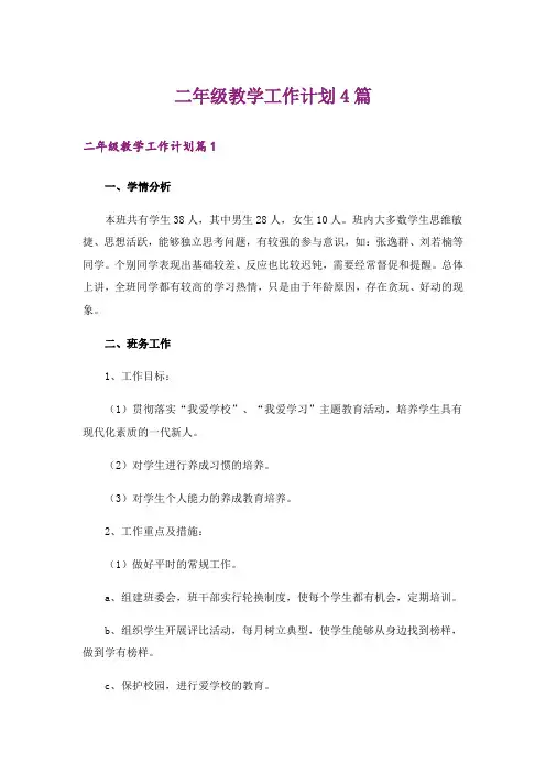 二年级教学工作计划4篇