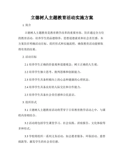 立德树人主题教育活动实施方案