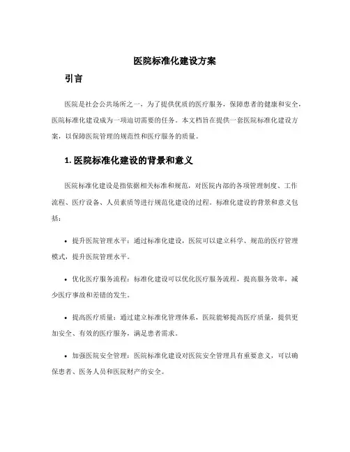 医院标准化建设方案